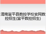渭南富平县数控学校官网数控招生(富平数控招生)
