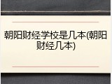 朝阳财经学校是几本(朝阳财经几本)