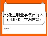 河北化工职业学院官网入口(河北化工学院官网)