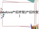 onelove产后修复(产后恢复)