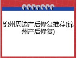 锦州周边产后修复推荐(锦州产后修复)