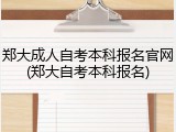 郑大成人自考本科报名官网(郑大自考本科报名)