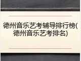 德州音乐艺考辅导排行榜(德州音乐艺考排名)