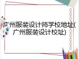 广州服装设计师学校地址(广州服装设计校址)