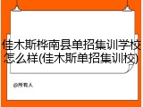 佳木斯桦南县单招集训学校怎么样(佳木斯单招集训校)