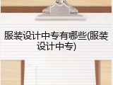 服装设计中专有哪些(服装设计中专)