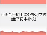 汕头金平初中课外补习学校(金平初中补校)