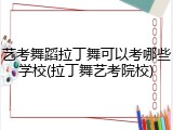 艺考舞蹈拉丁舞可以考哪些学校(拉丁舞艺考院校)