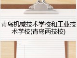 青岛机械技术学校和工业技术学校(青岛两技校)