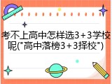 考不上高中怎样选3+3学校呢("高中落榜3+3择校")
