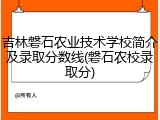 吉林磐石农业技术学校简介及录取分数线(磐石农校录取分)