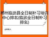 郴州临武县全日制补习培训中心排名(临武全日制补习排名)