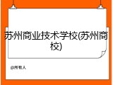 苏州商业技术学校(苏州商校)