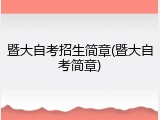 暨大自考招生简章(暨大自考简章)
