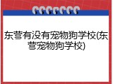 东营有没有宠物狗学校(东营宠物狗学校)