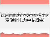 徐州市电力学校中专招生简章(徐州电力中专招生)