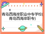 青岛西海岸职业中专学校(青岛西海岸职专)