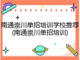 南通崇川单招培训学校推荐(南通崇川单招培训)