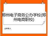 郑州电子商务公办学校(郑州电商职校)