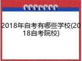 2018年自考有哪些学校(2018自考院校)