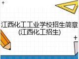 江西化工工业学校招生简章(江西化工招生)