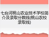 七台河桃山农业技术学校简介及录取分数线(桃山农校录取线)