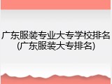 广东服装专业大专学校排名(广东服装大专排名)