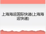 上海海运国际快递(上海海运快递)