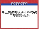 高三复读可以转外省吗(高三复读跨省转)