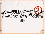 达尔罕茂明安联合旗挖机培训学校地址(达尔罕挖机培训)