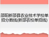 邵阳新邵县农业技术学校单招分数线(新邵农校单招线)