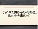 北京10大贵族学校有哪些(北京十大贵族校)