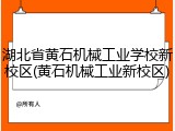 湖北省黄石机械工业学校新校区(黄石机械工业新校区)