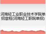 河南轻工业职业技术学院单招章程(河南轻工职院单招)