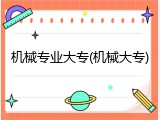 机械专业大专(机械大专)