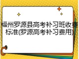 福州罗源县高考补习班收费标准(罗源高考补习费用)