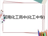 河南化工高中(化工中专)