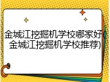 金城江挖掘机学校哪家好(金城江挖掘机学校推荐)