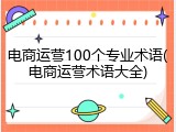 电商运营100个专业术语(电商运营术语大全)
