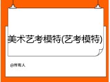 美术艺考模特(艺考模特)