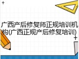 广西产后修复师正规培训机构(广西正规产后修复培训)