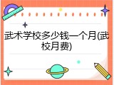武术学校多少钱一个月(武校月费)