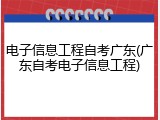 电子信息工程自考广东(广东自考电子信息工程)