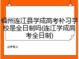 福州连江县学成高考补习学校是全日制吗(连江学成高考全日制)