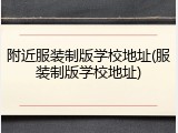 附近服装制版学校地址(服装制版学校地址)
