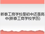 新泰工商学校是初中还是高中(新泰工商学校学历)