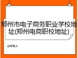 郑州市电子商务职业学校地址(郑州电商职校地址)