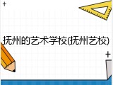 抚州的艺术学校(抚州艺校)