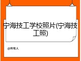 宁海技工学校照片(宁海技工照)