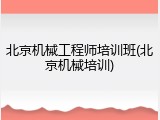 北京机械工程师培训班(北京机械培训)